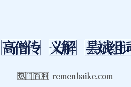 高僧传·义解·昙斌组词是什么意思的图片